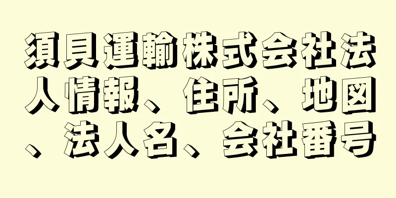 須貝運輸株式会社法人情報、住所、地図、法人名、会社番号