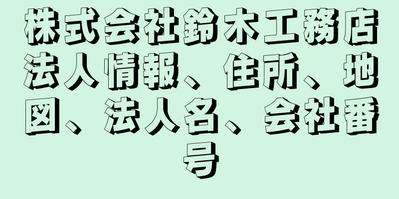 株式会社鈴木工務店法人情報、住所、地図、法人名、会社番号