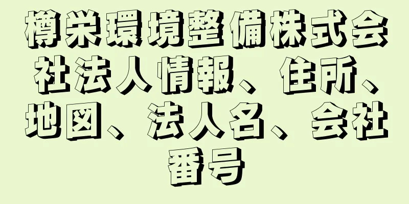 樽栄環境整備株式会社法人情報、住所、地図、法人名、会社番号