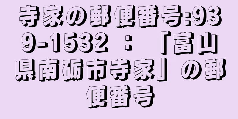 寺家の郵便番号:939-1532 ： 「富山県南砺市寺家」の郵便番号