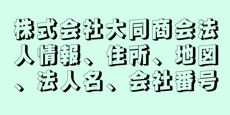 株式会社大同商会法人情報、住所、地図、法人名、会社番号