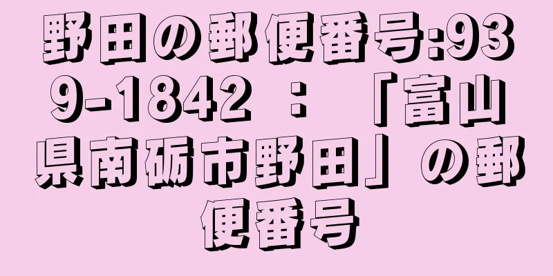 野田の郵便番号:939-1842 ： 「富山県南砺市野田」の郵便番号