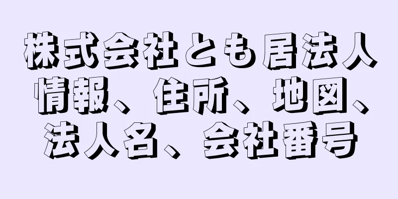 株式会社とも居法人情報、住所、地図、法人名、会社番号