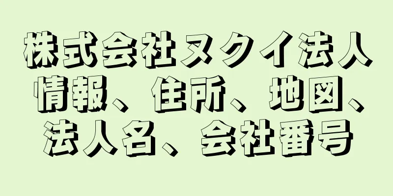 株式会社ヌクイ法人情報、住所、地図、法人名、会社番号