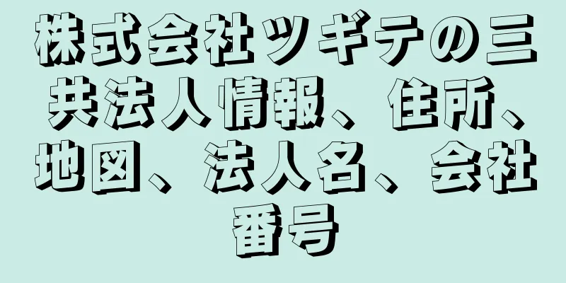 株式会社ツギテの三共法人情報、住所、地図、法人名、会社番号