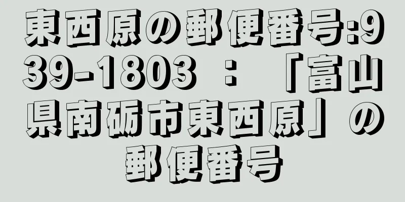 東西原の郵便番号:939-1803 ： 「富山県南砺市東西原」の郵便番号