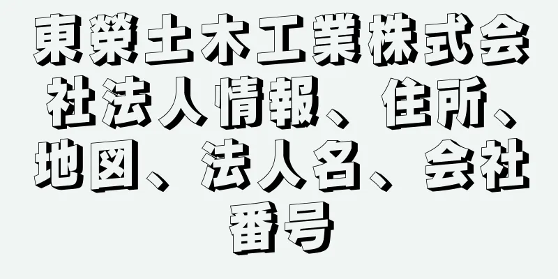 東榮土木工業株式会社法人情報、住所、地図、法人名、会社番号