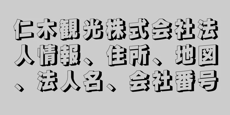 仁木観光株式会社法人情報、住所、地図、法人名、会社番号