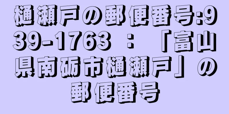 樋瀬戸の郵便番号:939-1763 ： 「富山県南砺市樋瀬戸」の郵便番号