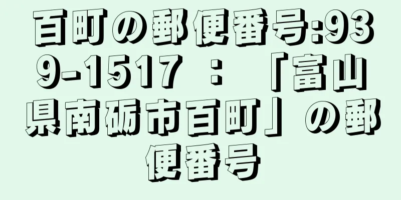 百町の郵便番号:939-1517 ： 「富山県南砺市百町」の郵便番号