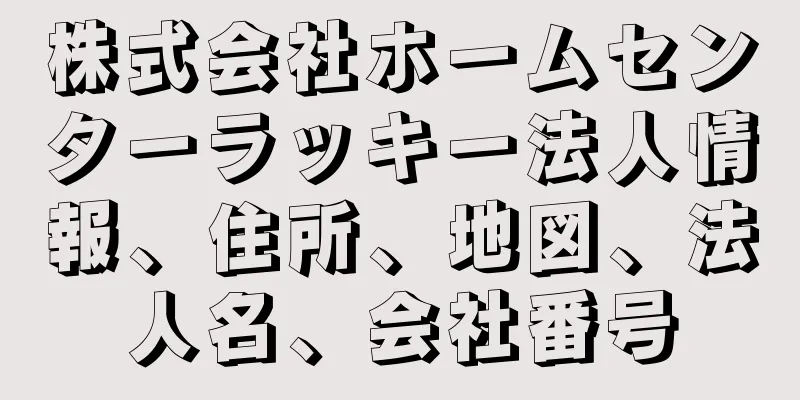 株式会社ホームセンターラッキー法人情報、住所、地図、法人名、会社番号