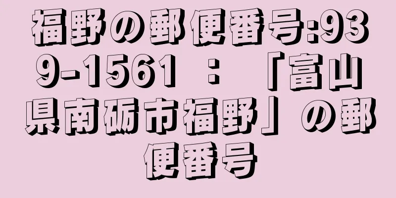 福野の郵便番号:939-1561 ： 「富山県南砺市福野」の郵便番号