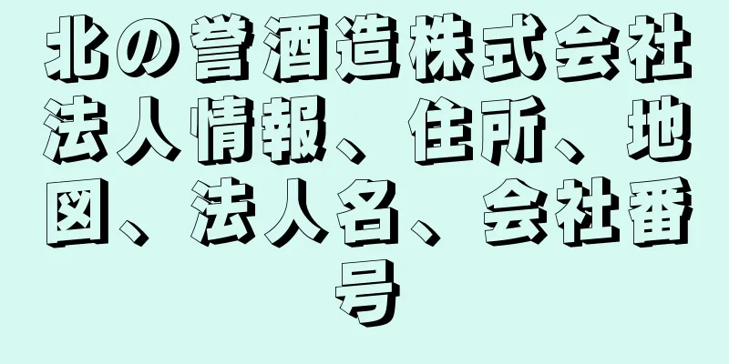 北の誉酒造株式会社法人情報、住所、地図、法人名、会社番号