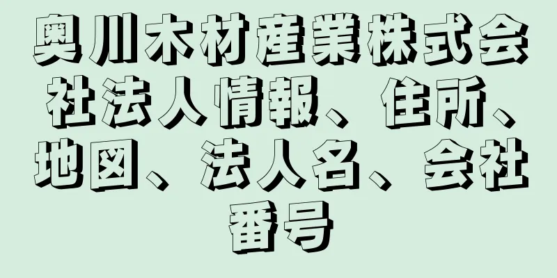 奥川木材産業株式会社法人情報、住所、地図、法人名、会社番号