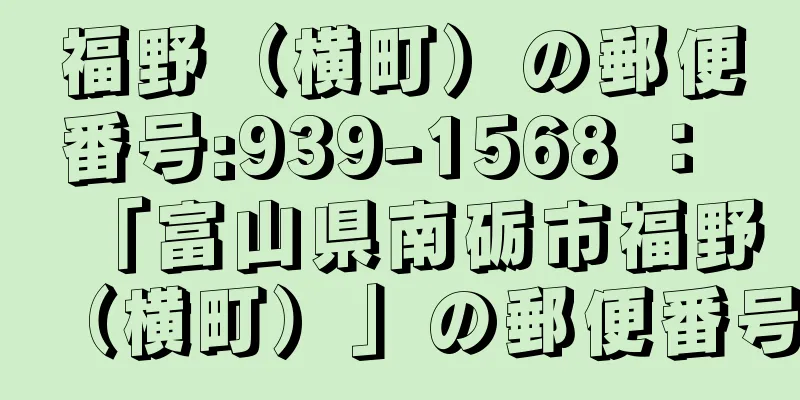 福野（横町）の郵便番号:939-1568 ： 「富山県南砺市福野（横町）」の郵便番号