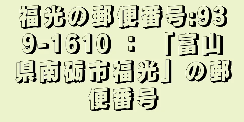 福光の郵便番号:939-1610 ： 「富山県南砺市福光」の郵便番号