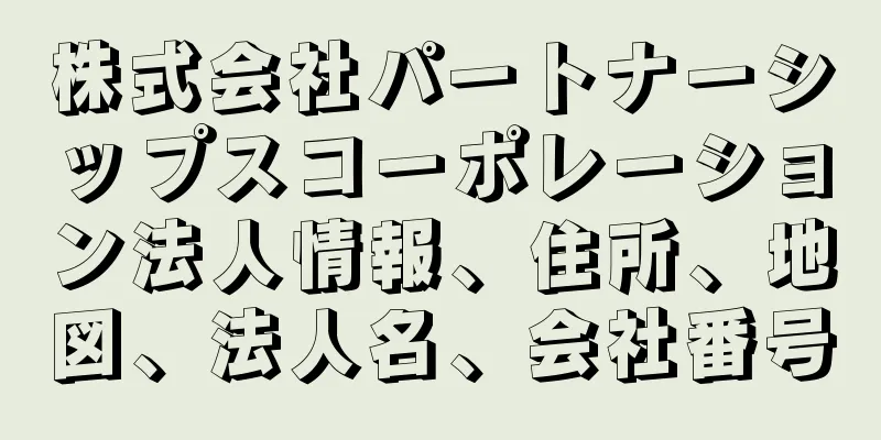 株式会社パートナーシップスコーポレーション法人情報、住所、地図、法人名、会社番号