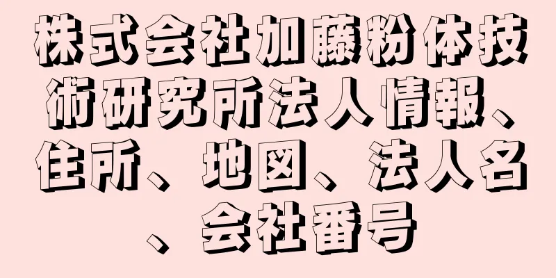 株式会社加藤粉体技術研究所法人情報、住所、地図、法人名、会社番号