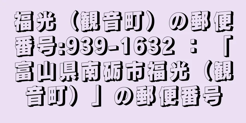 福光（観音町）の郵便番号:939-1632 ： 「富山県南砺市福光（観音町）」の郵便番号