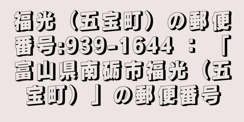 福光（五宝町）の郵便番号:939-1644 ： 「富山県南砺市福光（五宝町）」の郵便番号