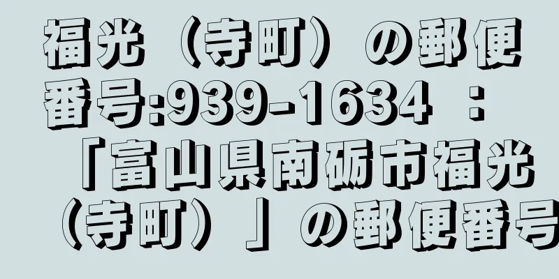 福光（寺町）の郵便番号:939-1634 ： 「富山県南砺市福光（寺町）」の郵便番号