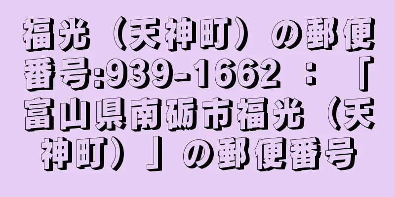 福光（天神町）の郵便番号:939-1662 ： 「富山県南砺市福光（天神町）」の郵便番号