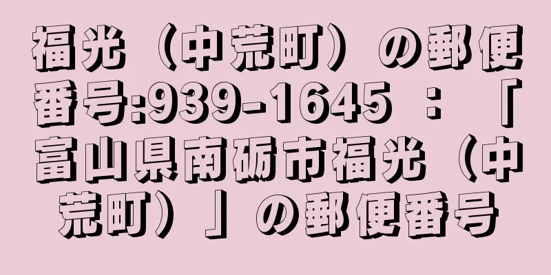 福光（中荒町）の郵便番号:939-1645 ： 「富山県南砺市福光（中荒町）」の郵便番号