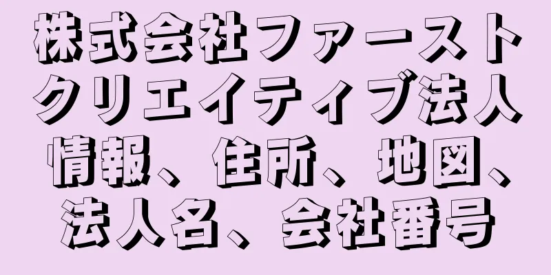 株式会社ファーストクリエイティブ法人情報、住所、地図、法人名、会社番号