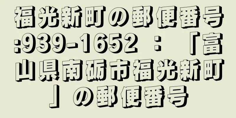 福光新町の郵便番号:939-1652 ： 「富山県南砺市福光新町」の郵便番号