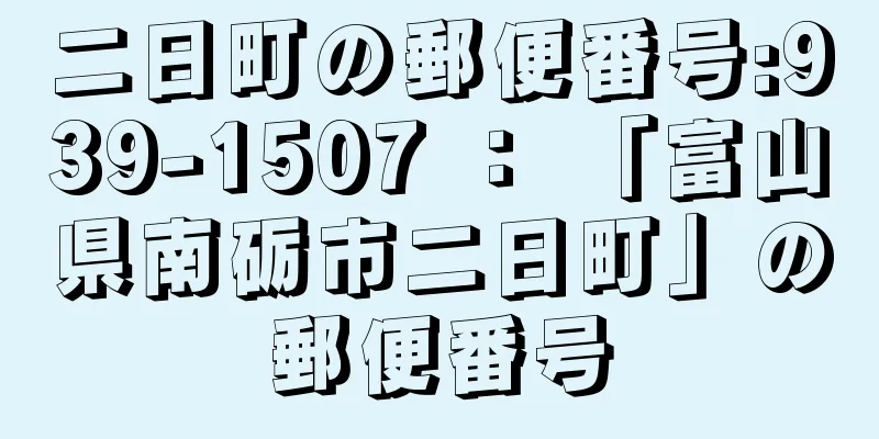 二日町の郵便番号:939-1507 ： 「富山県南砺市二日町」の郵便番号