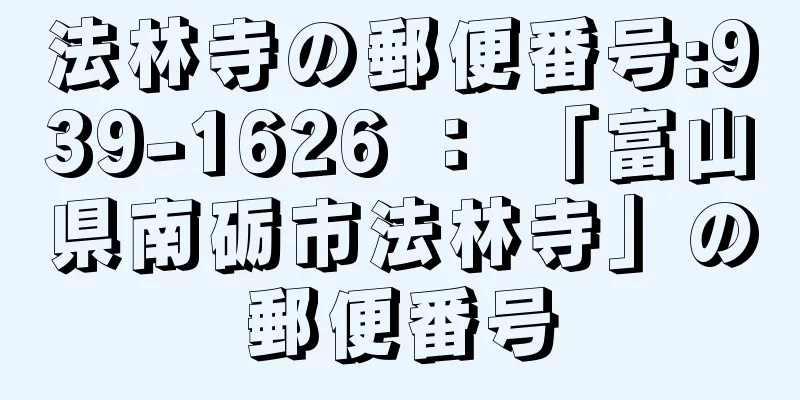 法林寺の郵便番号:939-1626 ： 「富山県南砺市法林寺」の郵便番号