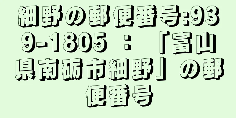 細野の郵便番号:939-1805 ： 「富山県南砺市細野」の郵便番号