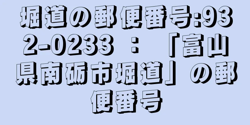 堀道の郵便番号:932-0233 ： 「富山県南砺市堀道」の郵便番号