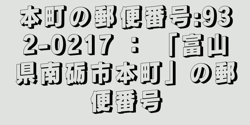 本町の郵便番号:932-0217 ： 「富山県南砺市本町」の郵便番号