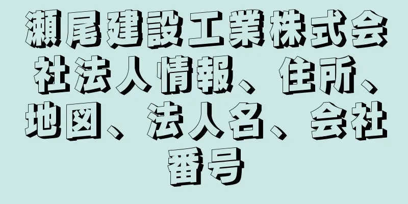 瀬尾建設工業株式会社法人情報、住所、地図、法人名、会社番号