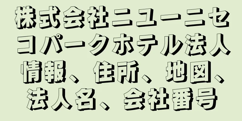 株式会社ニユーニセコパークホテル法人情報、住所、地図、法人名、会社番号