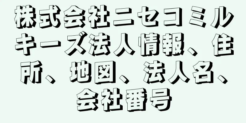 株式会社ニセコミルキーズ法人情報、住所、地図、法人名、会社番号