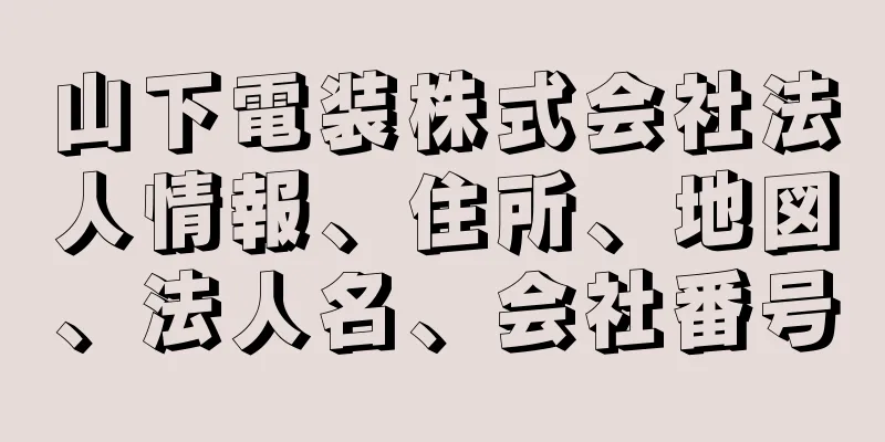 山下電装株式会社法人情報、住所、地図、法人名、会社番号