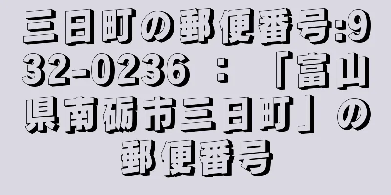 三日町の郵便番号:932-0236 ： 「富山県南砺市三日町」の郵便番号