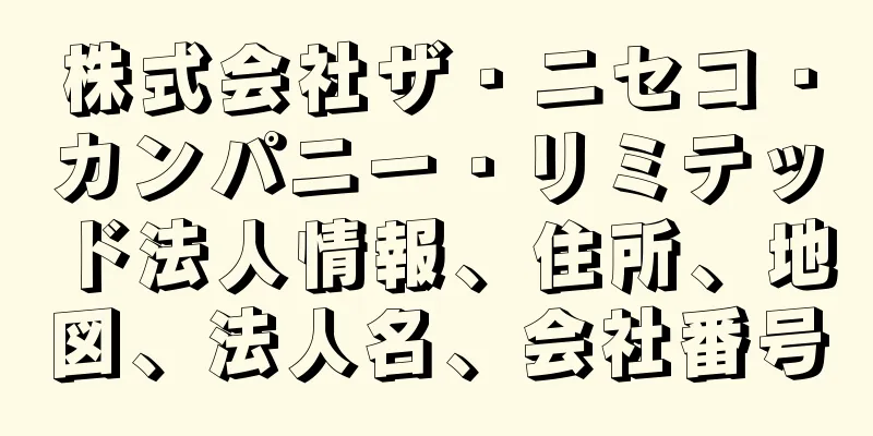 株式会社ザ・ニセコ・カンパニー・リミテッド法人情報、住所、地図、法人名、会社番号