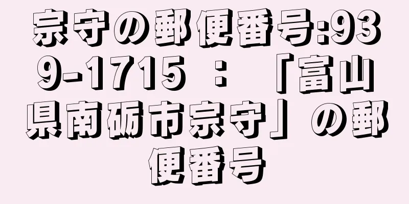 宗守の郵便番号:939-1715 ： 「富山県南砺市宗守」の郵便番号