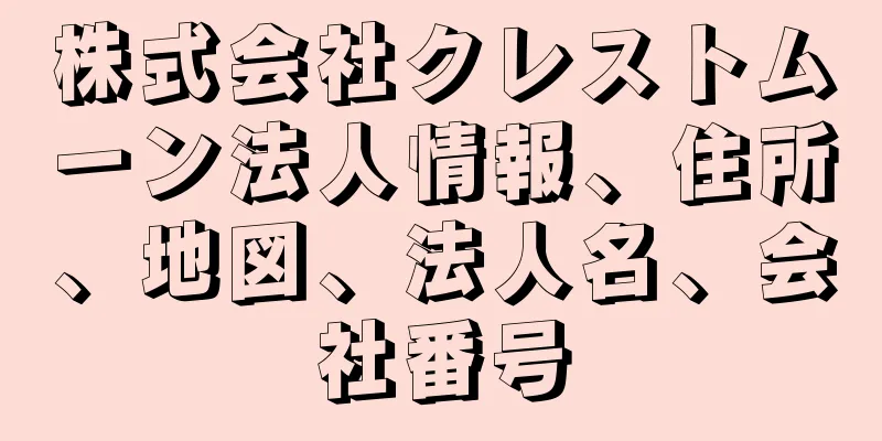 株式会社クレストムーン法人情報、住所、地図、法人名、会社番号