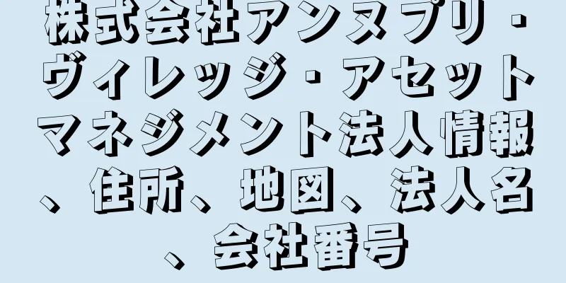 株式会社アンヌプリ・ヴィレッジ・アセットマネジメント法人情報、住所、地図、法人名、会社番号