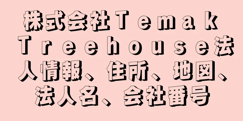 株式会社Ｔｅｍａｋ　Ｔｒｅｅｈｏｕｓｅ法人情報、住所、地図、法人名、会社番号