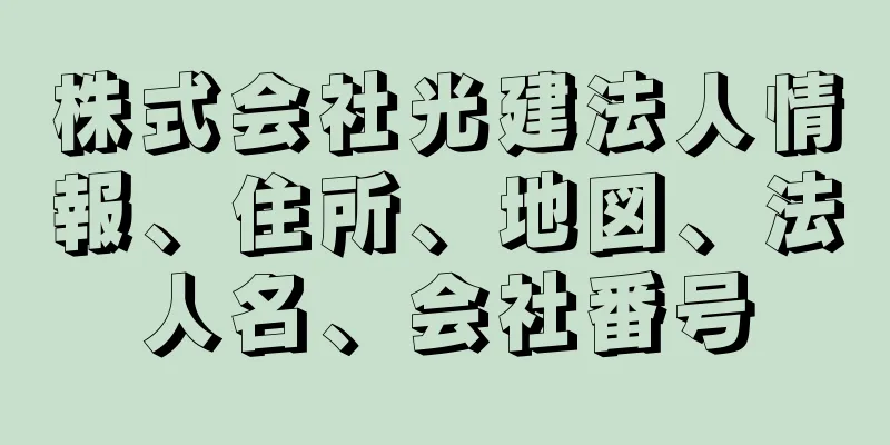 株式会社光建法人情報、住所、地図、法人名、会社番号