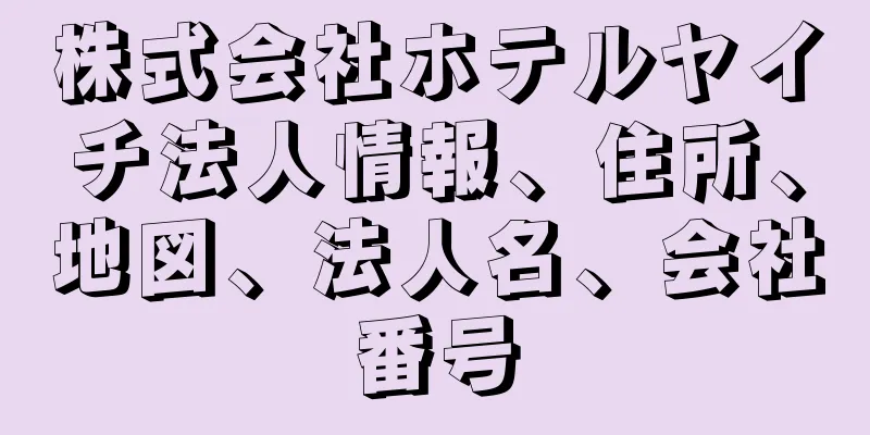 株式会社ホテルヤイチ法人情報、住所、地図、法人名、会社番号
