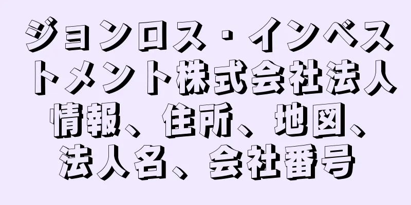 ジョンロス・インベストメント株式会社法人情報、住所、地図、法人名、会社番号
