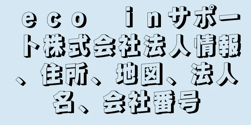 ｅｃｏ　ｉｎサポート株式会社法人情報、住所、地図、法人名、会社番号