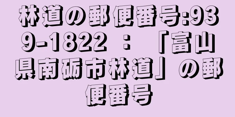 林道の郵便番号:939-1822 ： 「富山県南砺市林道」の郵便番号