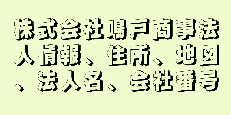 株式会社鳴戸商事法人情報、住所、地図、法人名、会社番号